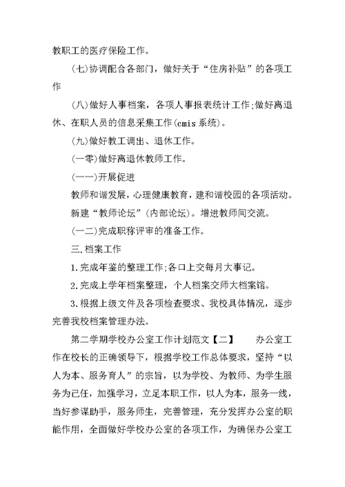 第二学期学校办公室工作计划范文