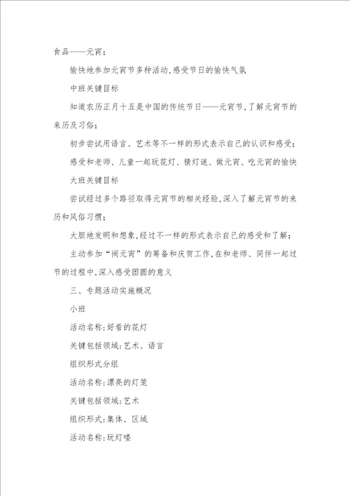 幼儿园专题元宵节活动方案元宵节活动方案幼儿园大班