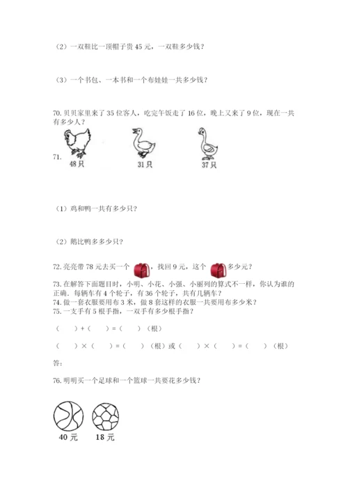 小学二年级上册数学应用题100道（历年真题）word版.docx