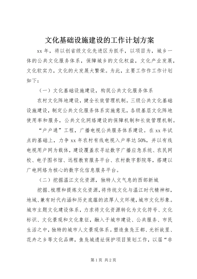 文化基础设施建设的工作计划方案.docx