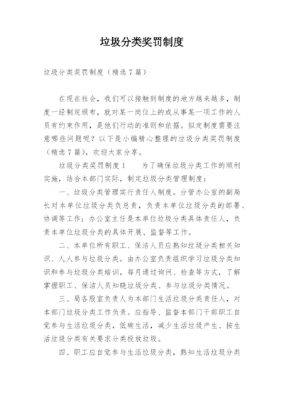 垃圾分类奖罚制度.docx