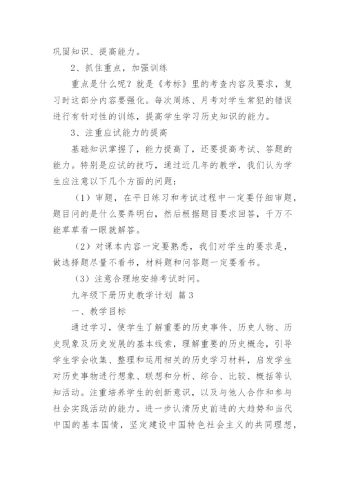 九年级下册历史教学计划.docx