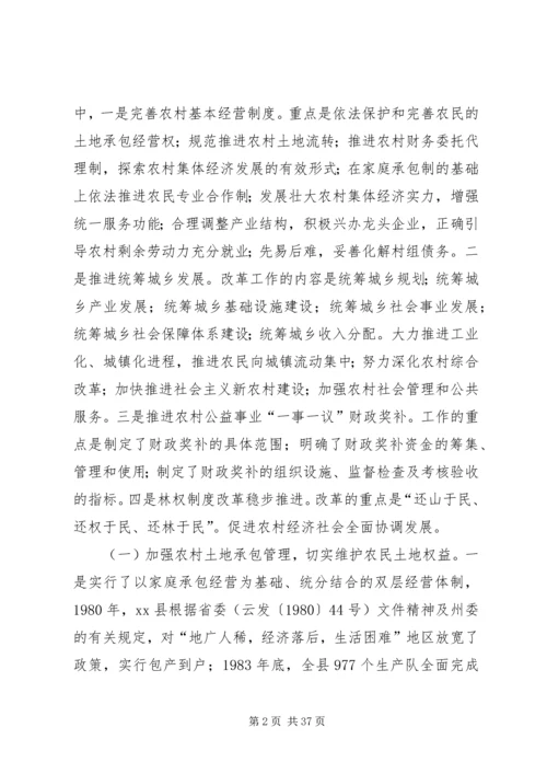 贯彻落实十七届三中全会精神专题调研(农村改革发展情况汇报).docx
