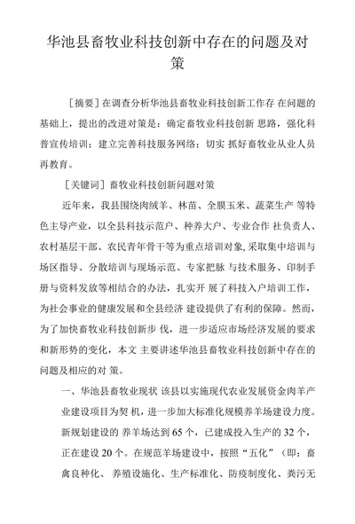 华池县畜牧业科技创新中存在的问题