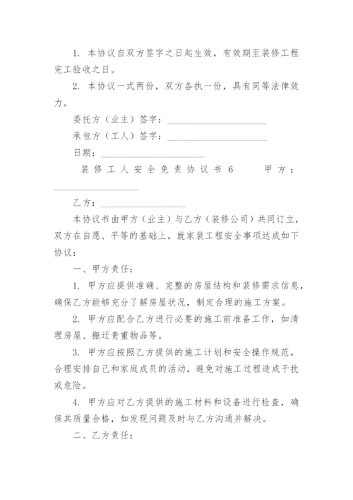 装修工人安全免责协议书.docx