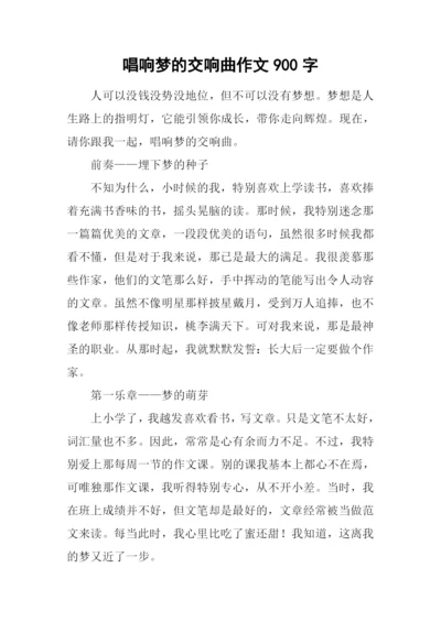 唱响梦的交响曲作文900字.docx