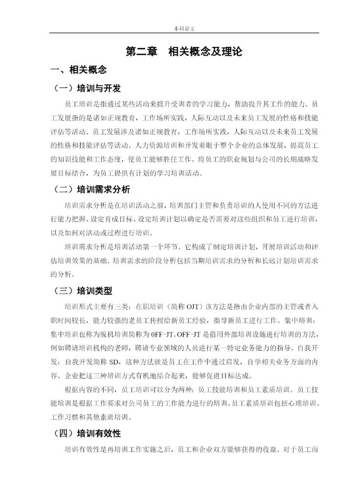 166030201_马雨欣_[论文]迅销（中国）商贸有限公司的培训有效性研究.docx