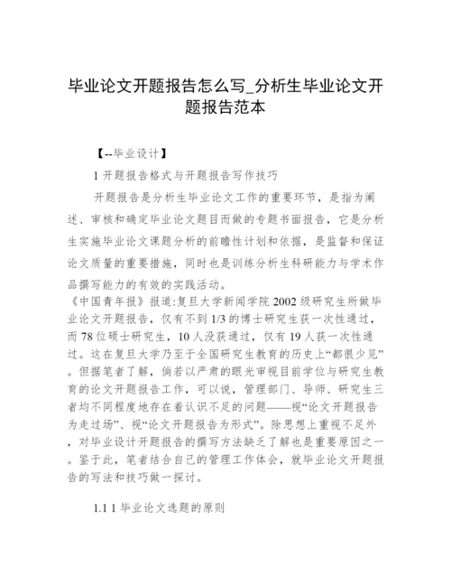 毕业论文开题报告怎么写_分析生毕业论文开题报告范本.docx