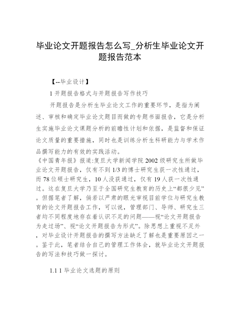 毕业论文开题报告怎么写_分析生毕业论文开题报告范本.docx