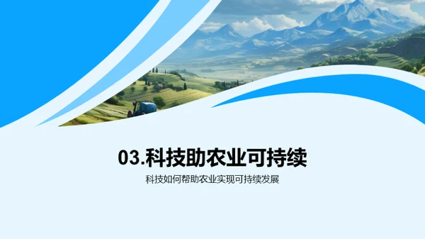科技引领农业新纪元