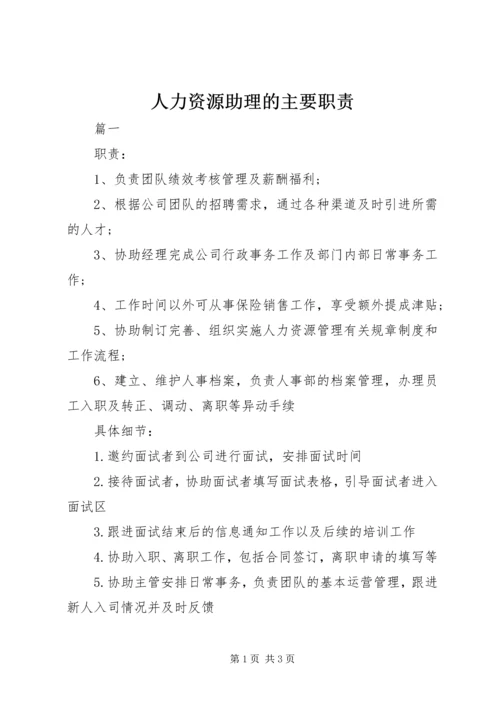 人力资源助理的主要职责.docx