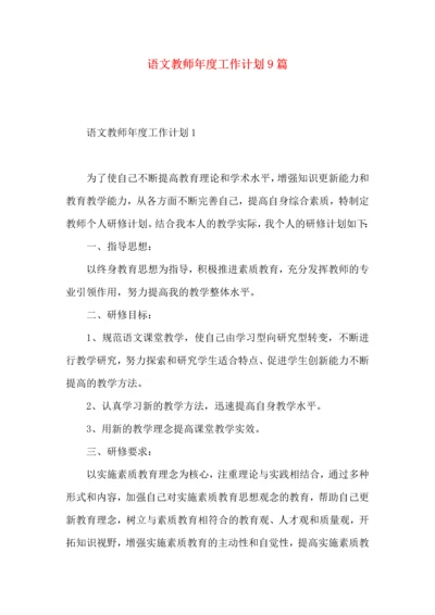 语文教师年度工作计划9篇.docx