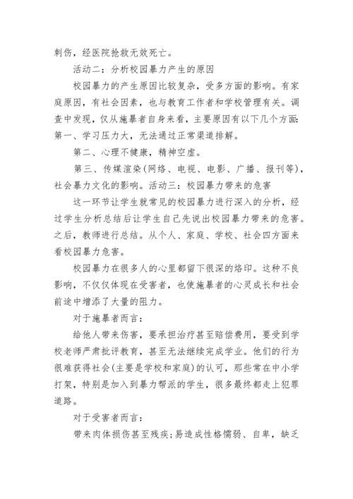 防校园欺凌安全教案初中(七篇).docx