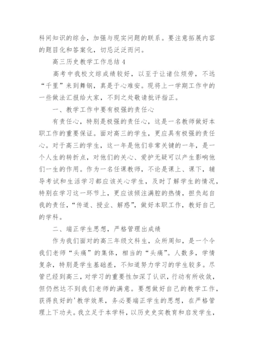 高三历史教学工作总结.docx
