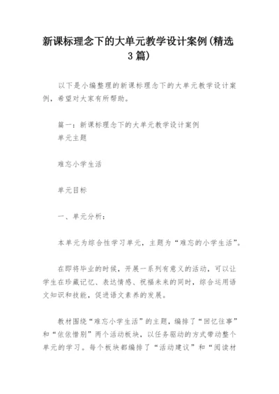 新课标理念下的大单元教学设计案例(精选3篇).docx