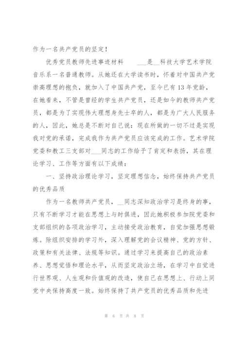优秀党员教师先进事迹材料.docx