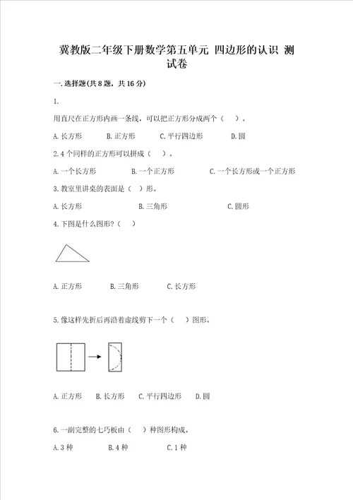 冀教版二年级下册数学第五单元四边形的认识测试卷一套