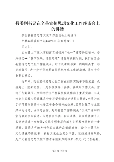 县委副书记在全县宣传思想文化工作座谈会上的讲话.docx