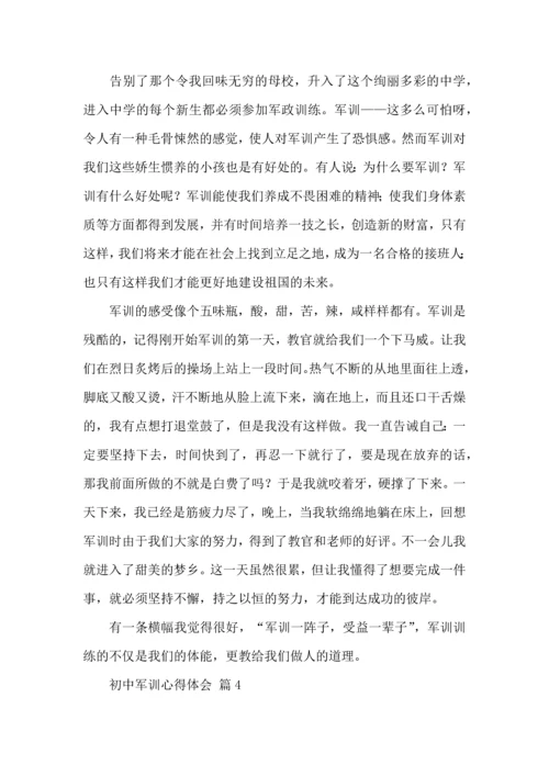 热门初中军训心得体会汇编八篇.docx