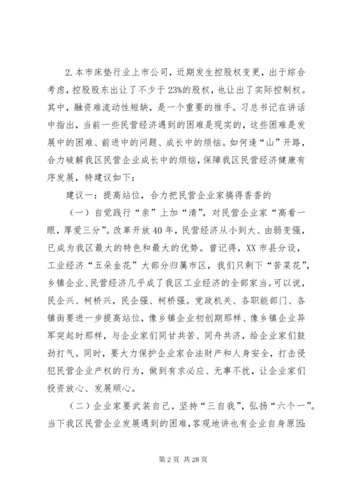 关于民营企业的政协提案七篇.docx