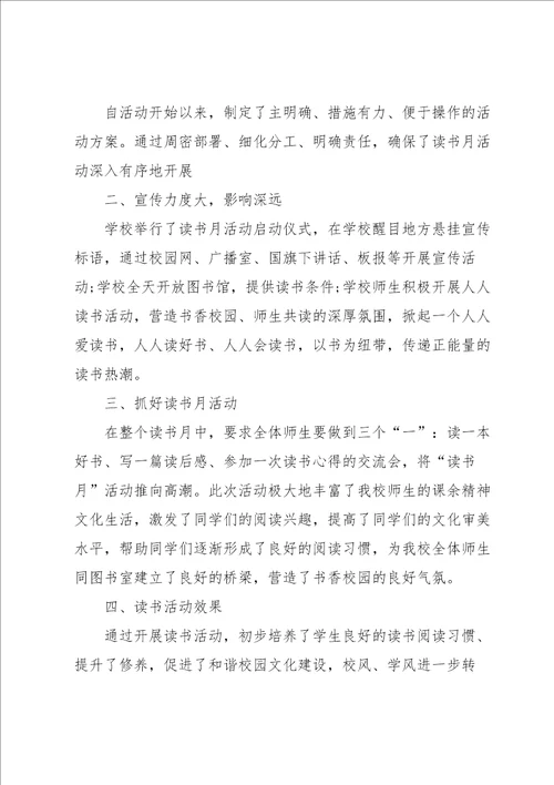 读书月主题活动总结