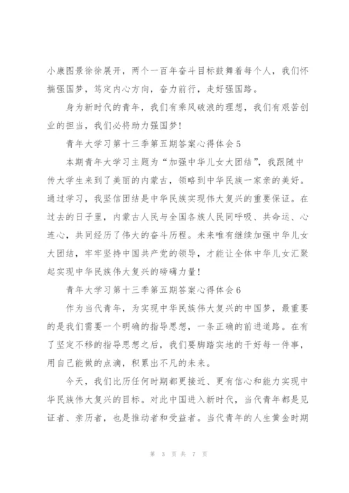 青年大学习第十三季第五期答案心得体会（10篇）.docx