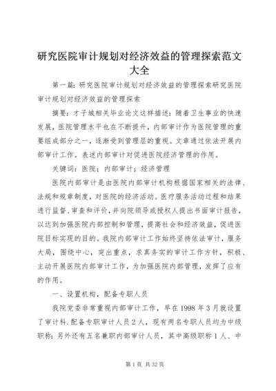 研究医院审计规划对经济效益的管理探索范文大全.docx