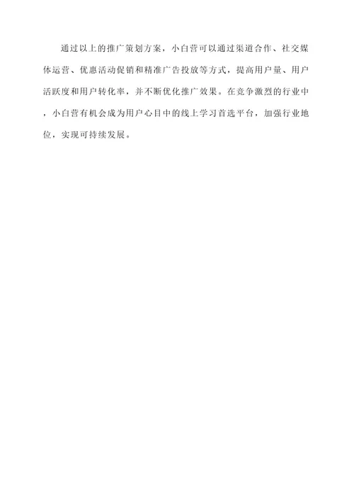 小白营推广策划案