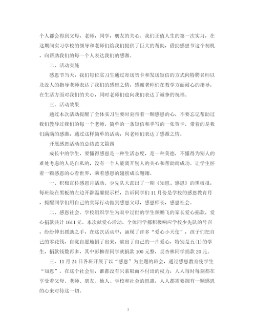 精编之开展感恩活动的总结范文.docx