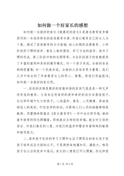 如何做一个好家长的感想 (3).docx