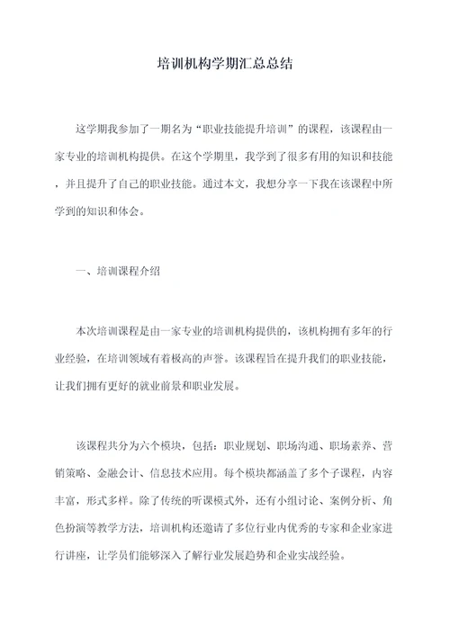 培训机构学期汇总总结