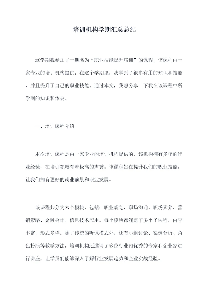 培训机构学期汇总总结