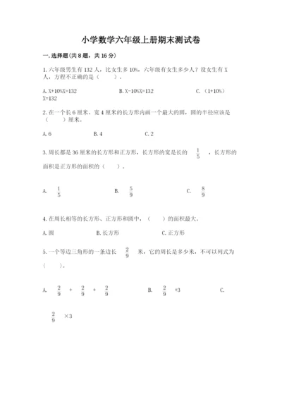 小学数学六年级上册期末测试卷及参考答案（突破训练）.docx