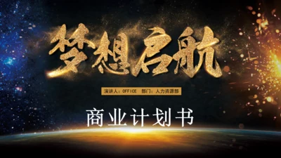 金色奢华梦想启航商业计划书通用PPT模板