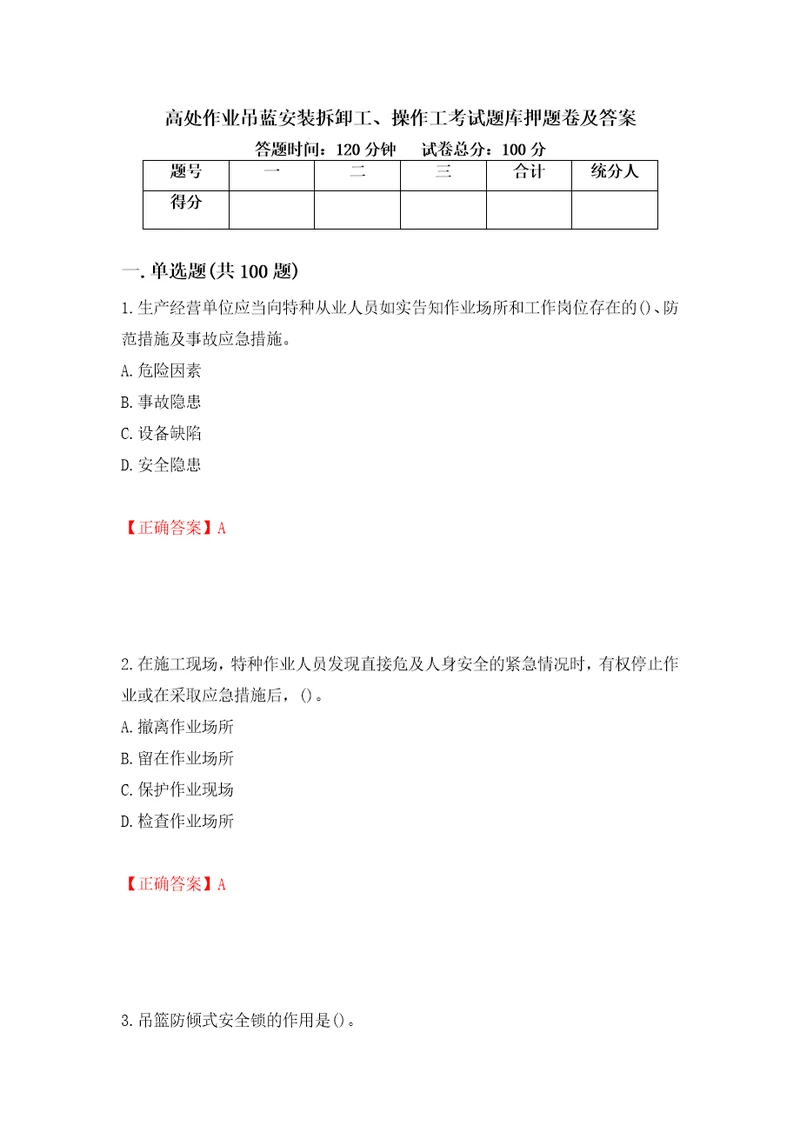 高处作业吊蓝安装拆卸工、操作工考试题库押题卷及答案81