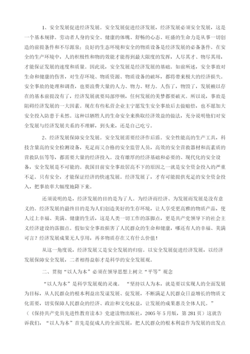 关于‘以人为本’的安全发展观的几个问题.docx