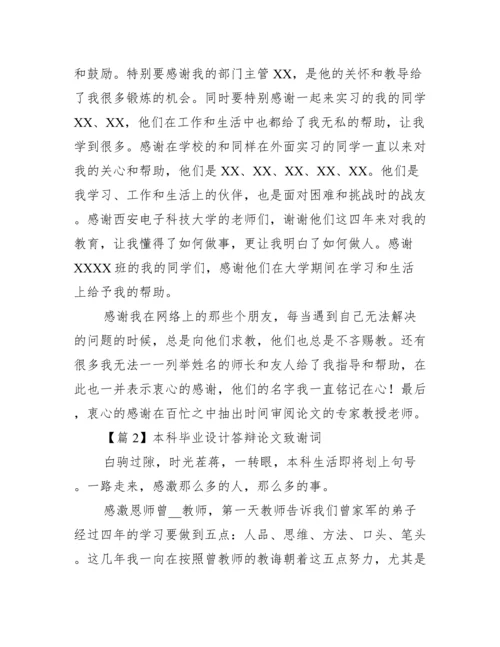 本科毕业设计答辩论文致谢词【3篇】.docx