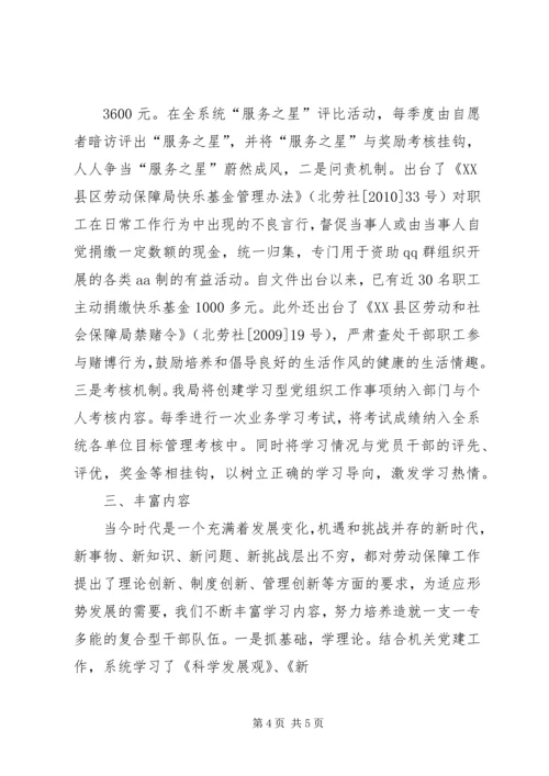 学习型党组织创建.docx