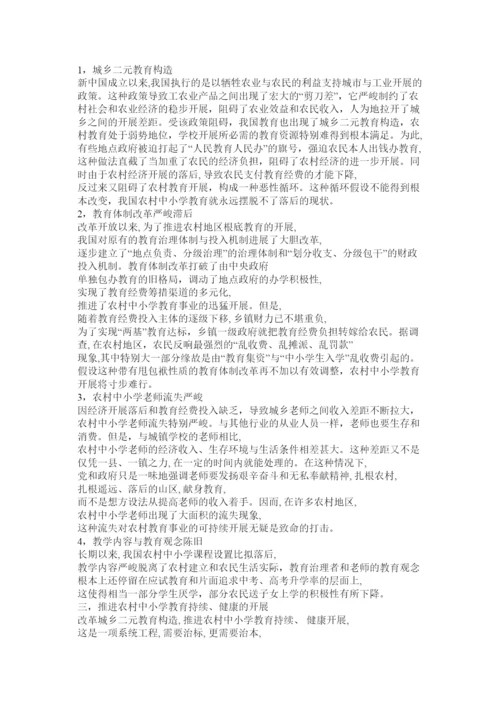 2022关于农村小学教育问题的调查报告参考.docx