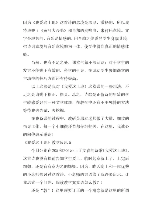 2022我爱这土地教学反思3