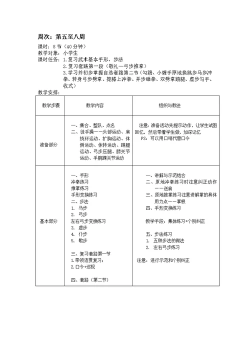 校本课程武术教材教案