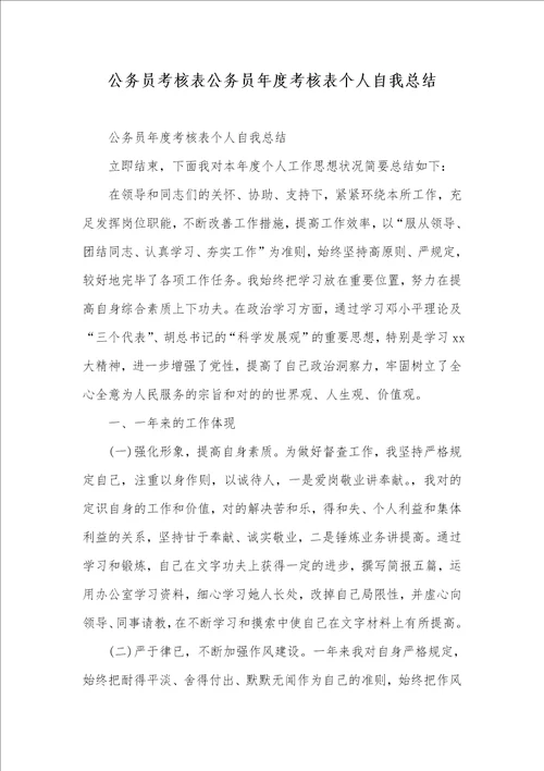 公务员考评表公务员年度考评表个人自我总结