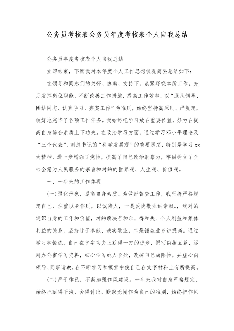 公务员考评表公务员年度考评表个人自我总结