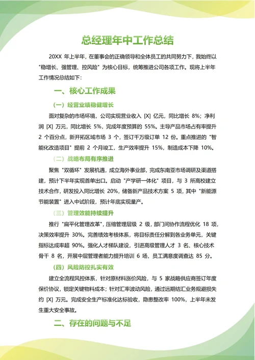 CEO总经理年中工作总结(年度年终通用)