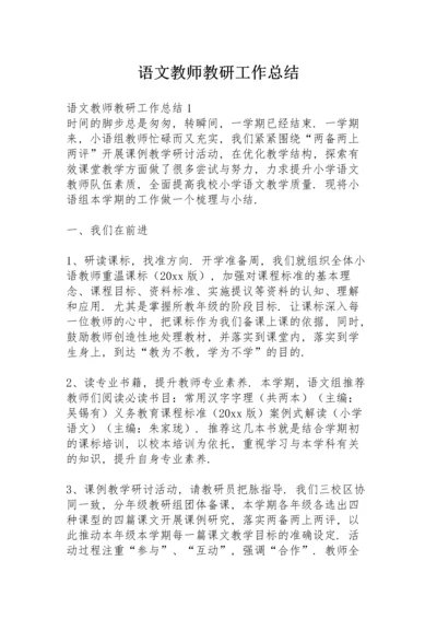 语文教师教研工作总结.docx