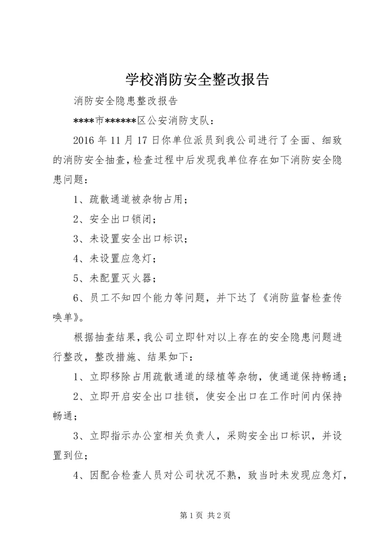 学校消防安全整改报告 (5).docx