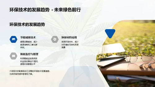 绿色农业，环保未来