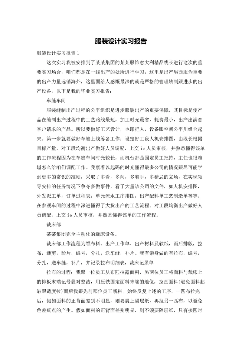 服装设计实习报告.docx