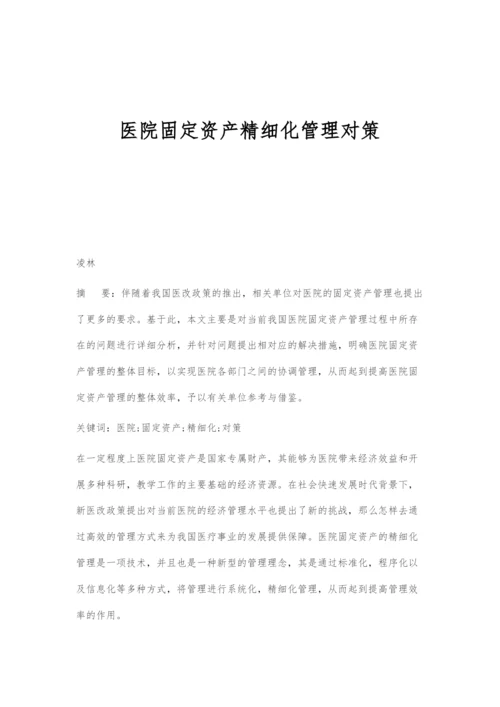 医院固定资产精细化管理对策.docx