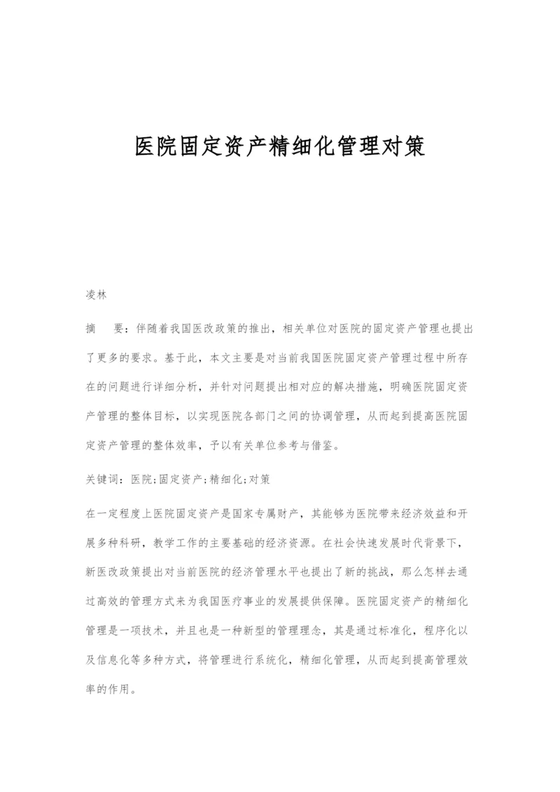 医院固定资产精细化管理对策.docx